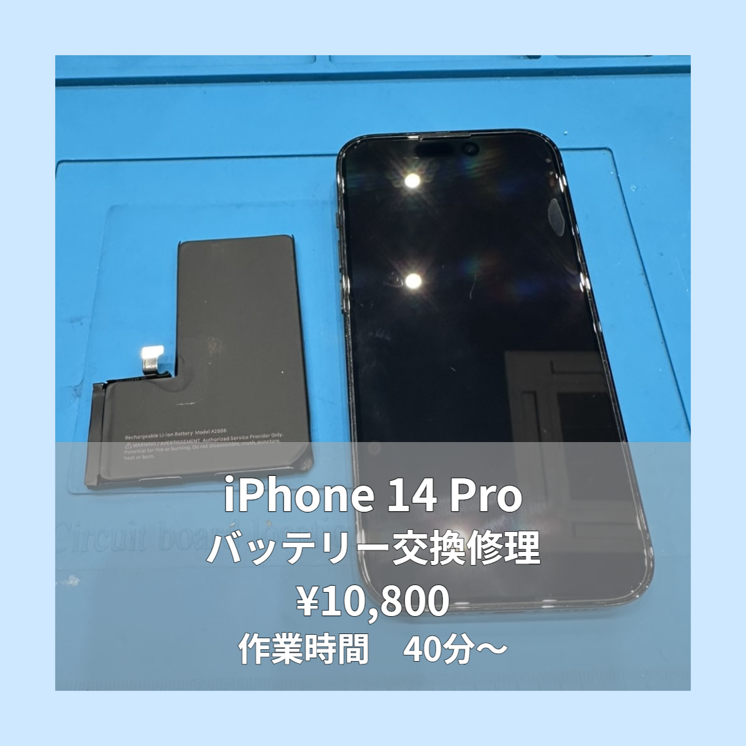 iPhone 14 Proのバッテリー交換修理ならイオンモール福岡店で即日対応可能です！